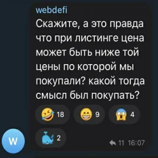 😅 c9cbcf42 Скажите, а это правда что при листинге цена может быть ниже той цены по которой мы покупали? какой тогда смысл был покупать? Текст, Разговор, Объявление, Цена, Вопрос telegram sticker