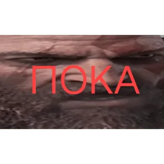 🚪 0672d6e8 ПОКА telegram sticker