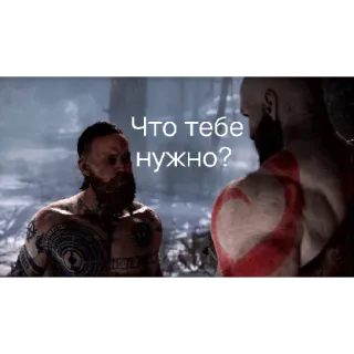 ⁉️ 24b1ff83 Что тебе нужно? kratos, god of war, russian, meme, video game telegram sticker