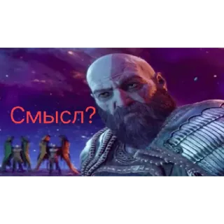 ❓ 28e3d549 Kratos God of War Смысл? Kratos, God of War, video game, character, beard, Russian text telegram sticker