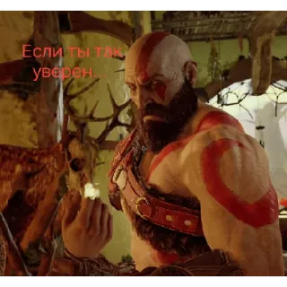 ☑️ 44857598 Kratos God of War Если ты так уверен... Kratos, God of War, video game, Russian, quote telegram sticker