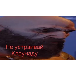 🤡 930a29ae Не устраивай Клоунаду russian, text, clown, face telegram sticker