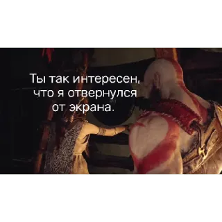 👁 9547e320 Kratos God of War Ты так интересен, что я отвернулся от экрана. gaming, kratos, god of war, video game, russian, quote telegram sticker