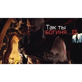 💢 a9cc5523 Kratos God of War Так ты богиня... God of War, Kratos, video game, character, Russian, sticker telegram sticker