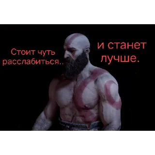 😌 ad66f7e0 Kratos God of War Стоит чуть расслабиться.. и станет лучше. video game, Kratos, God of War, quote, relax telegram sticker