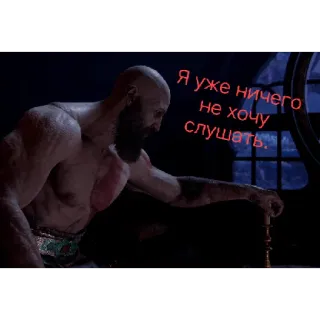 👂 e85b5673 Kratos God of War Я уже ничего не хочу слушать. Kratos, God of War, video game, Russian, video game character telegram sticker