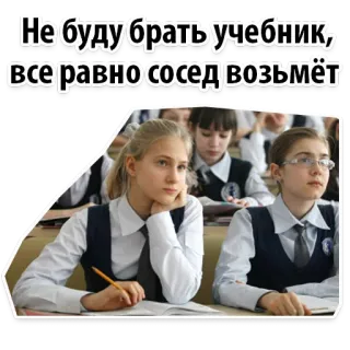 😂 048f3dc6 Не буду брать учебник, все равно сосед возьмёт sekolah, siswa, kelas, buku teks, rusia telegram sticker