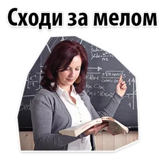 🤞 0d87ed11 Сходи за мелом guru, papan tulis, buku, pendidikan, matematika, bahasa rusia telegram sticker