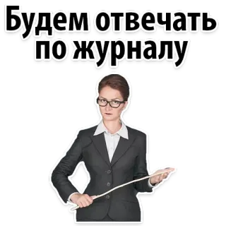 🤡 1272414d Будем отвечать по журналу guru, rusia, sekolah, kelas, wanita, kacamata, tongkat, hukuman telegram sticker
