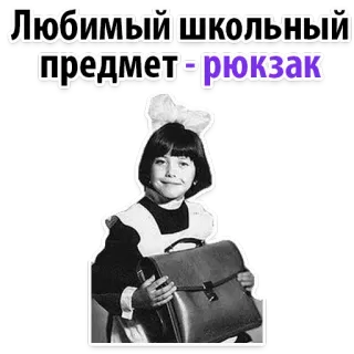 😁 4ca43931 Любимый школьный предмет-рюкзак sekolah, ransel, siswa, anak, rusia, teks, vintage telegram sticker
