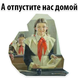 😍 546cf909 А отпустите нас домой anak sekolah, vintage, retro, seragam, pendidikan, Rusia telegram sticker