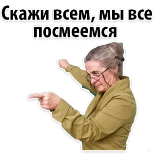 😒 85b2d619 Скажи всем, мы все посмеемся wanita, menunjuk, nenek, kacamata, rusia, teks telegram sticker