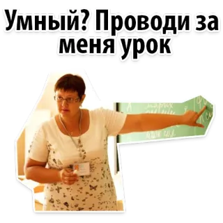 😏 a0762095 Умный? Проводи за меня урок guru, kelas, rusia, humor, pendidikan telegram sticker