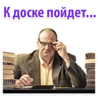 🦉 a0d9916d К доске пойдет... guru, profesor, bahasa rusia, sekolah, pendidikan telegram sticker