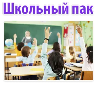 👍 c857db73 Школьный пак sekolah, siswa, kelas, pendidikan, anak-anak telegram sticker