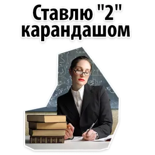 😜 c9edab80 Ставлю "2" карандашом guru, sekolah, buku, kelas, pensil, pendidikan telegram sticker
