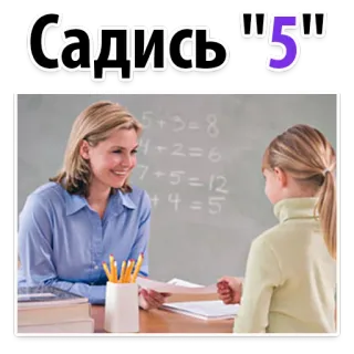 👌 d812dd63 Садись "5" guru, siswa, sekolah, pendidikan, kelas, bahasa Rusia telegram sticker