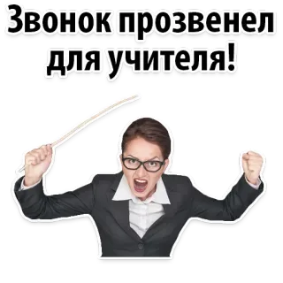 📝 de3078c6 Звонок прозвенел для учителя! guru, sekolah, kelas, tongkat, kemarahan telegram sticker