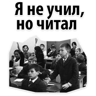 😄 f18ab7eb Я не учил, но читал anak-anak, sekolah, kelas, siswa, hitam putih telegram sticker