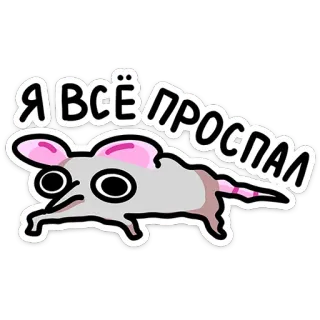 🫠 1c12880f Я ВСЁ ПРОСПАЛ Cartoon, Maus, Schlafend, Verpasst, Aufschieben, Müde telegram sticker