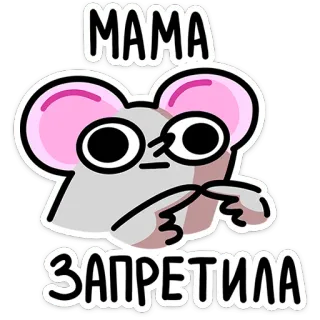 🤗 53a7c8e2 МАМА ЗАПРЕТИЛА Maus, Cartoon, Tier, Mutter, Verboten, Elternschaft telegram sticker