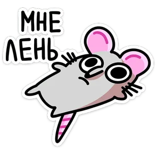 🫠 579d3595 МНЕ ЛЕНЬ Maus, faul, süß, Cartoon, Tier, Faultier telegram sticker