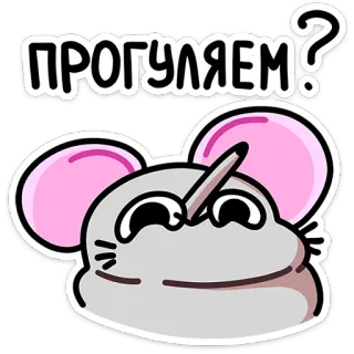 😏 9415b90a ПРОГУЛЯЕМ? Maus, süß, Cartoon, Tier, schwänzen telegram sticker