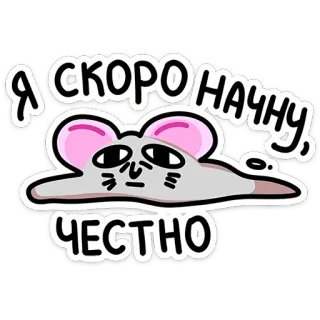 🫠 a601ed01 Я СКОРО НАЧНУ, ЧЕСТНО Tier, Maus, Cartoon, faul, Versprechen, lustig, süß telegram sticker