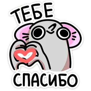 🫶 bf10de6d ТЕБЕ
СПАСИБО Maus, Herz, Danke, Süß, Cartoon telegram sticker