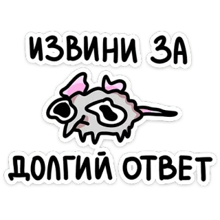 🫠 c272a4c0 ИЗВИНИ ЗА 
ДОЛГИЙ ОТВЕТ Entschuldigung, sorry, Verspätung, lange Wartezeit, Russisch, süßes Tier telegram sticker