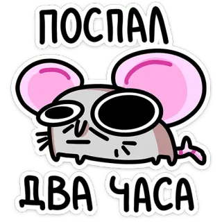 🤪 d59c2fca Поспал
два часа Maus, schlafend, Cartoon, verschlafen, müde, Cartoonfigur telegram sticker