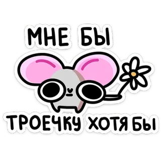 🫶 e6f50527 МНЕ БЫ ТРОЕЧКУ ХОТЯ БЫ maus, cartoon, blume, süß, sticker telegram sticker
