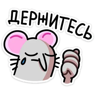 😢 fd95e8a6 ДЕРЖИТЕСЬ Maus, Hilfe, Warte, Weinen, Süß, Cartoon telegram sticker