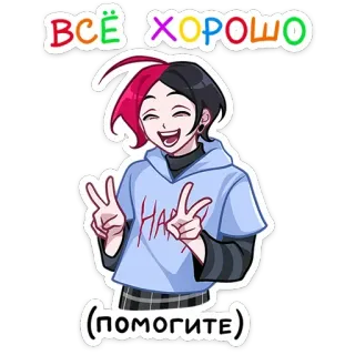 ✌ a7f6e4bc ВСЁ ХОРОШО (ПОМОГИТЕ) Cartoon, Anime, Friedenszeichen, Figur, Süß, Fröhlich telegram sticker