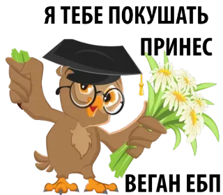🥑 03eed209 Я ТЕБЕ ПОКУШАТЬ uil, bloemen, afstuderen, cartoon, bril telegram sticker