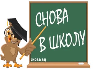 😒 3600c796 снова в школу
снова ад uil, school, terug naar school, onderwijs, cartoon, schoolbord telegram sticker