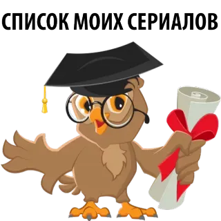 😏 47498635 СПИСОК МОИХ СЕРИАЛОВ uil, afgestudeerde, diploma, serie, lijst, boeken, bril, academisch telegram sticker