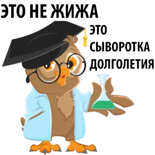 😏 4ab2f1fe ЭТО НЕ ЖИЖА
ЭТО СЫВОРОТКА
ДОЛГОЛЕТИЯ uil, wetenschapper, drankje, lab, lange levensduur, cartoon telegram sticker