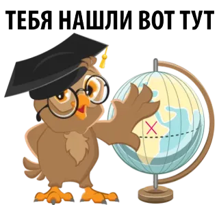 😱 aff3dbe5 ТЕБЯ НАШЛИ ВОТ ТУТ uil, globe, afstuderen, onderwijs, reizen, locatie, cartoon telegram sticker
