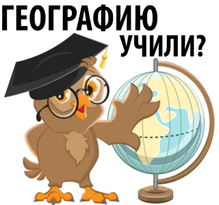 😛 df266af0 ГЕОГРАФИЯ geografie, uil, wereldbol, onderwijs, student telegram sticker