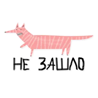 🤢 077c5abe НЕ ЗАШЛО животное, лиса, кошка, текст, русский, фраза, юмор whatsapp sticker