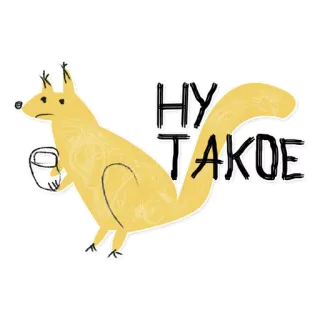 😐 3117b410 НУ ТАКОЕ белка, мультфильм, текст, русский, животное, милый whatsapp sticker