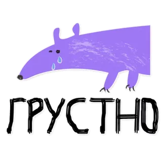 😢 58b77428 ГРУСТНО грустный, плачущий, животное, фиолетовый, слеза, настроение whatsapp sticker