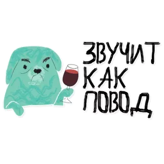 🍷 5f948559 ЗВУЧИТ КАК ПОВОД собака, вино, русский, выпивка, ворчливый whatsapp sticker