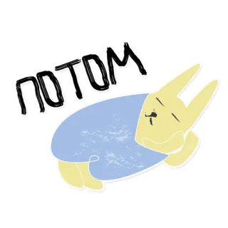 😴 da2398c5 ПОТОМ зайчик, кролик, спящий, мультик, русский, позже whatsapp sticker