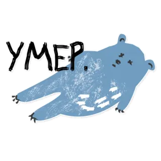 😑 eb006bab УМЕР. медведь, мертвый, грустный, русский, животное, мультфильм whatsapp sticker