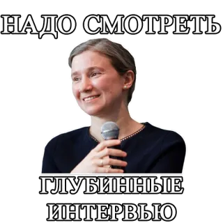 👩‍🏫 07d65573 НАДО СМОТРЕТЬ
ГЛУБИННЫЕ
ИНТЕРВЬЮ telegram sticker