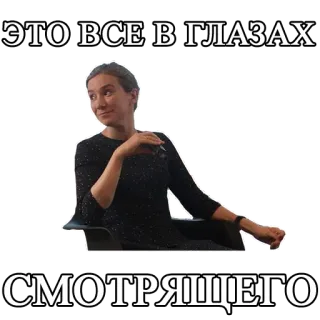 👁 0bfb2155 ЭТО ВСЕ В ГЛАЗАХ СМОТРЯЩЕГО kobieta, oczy, patrzenie, rosyjski, wyraz, naklejka telegram sticker