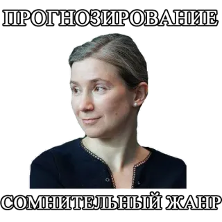 🤷‍♂️ 48a25199 ПРОГНОЗИРОВАНИЕ
СОМНИТЕЛЬНЫЙ ЖАНР telegram sticker