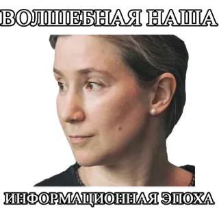 📱 59201e07 ВОЛШЕБНАЯ НАША ИНФОРМАЦИОННАЯ ЭПОХА kobieta, wiek informacji, rosyjski, portret, twarz telegram sticker
